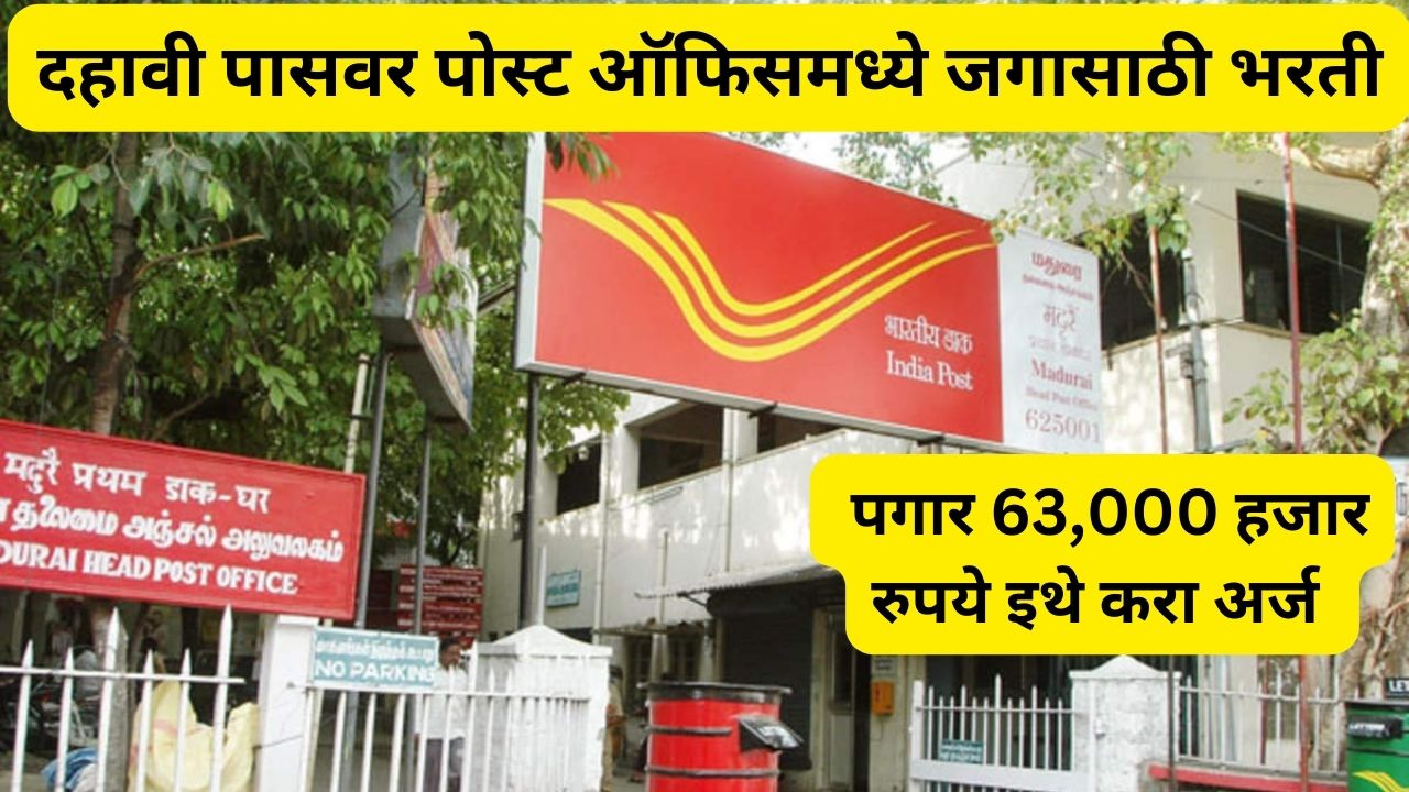 post office bharti