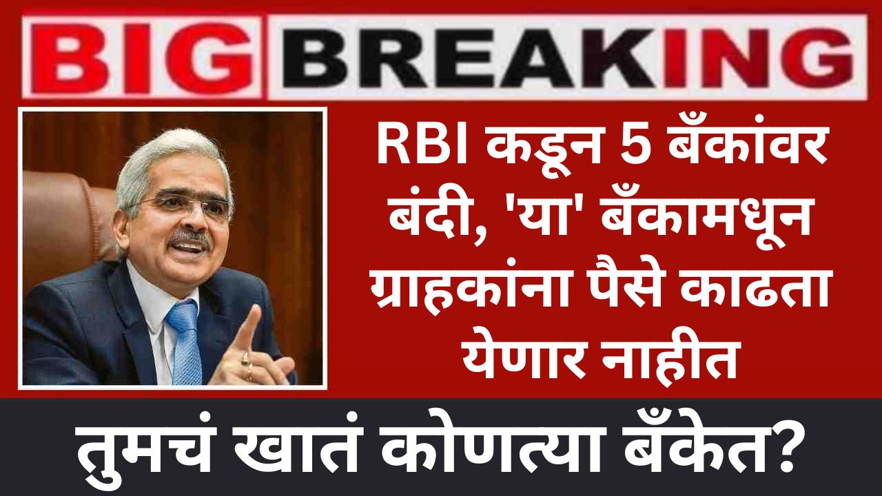 RBI Action on 5 Bank